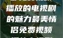 最美情侣，一部免费视频播放的电视剧的魅力最美情侣免费视频播放电视剧都市逍遥神医
