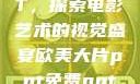 欧美大片PPT，探索电影艺术的视觉盛宴欧美大片ppt免费ppt一字马