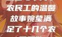 婉莹与十几个农民工的温馨故事婉莹满足了十几个农民工欲