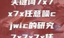 探索任意噪声下的信号与数据，基于关键词7x7x7x任意噪cjwic的研究7x7x7x任意噪cjwic-17c20.cm-17c.11