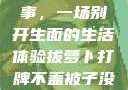 拔萝卜、打牌与被子的故事，一场别开生面的生活体验拔萝卜打牌不盖被子没有病毒会怎么样吗知乎