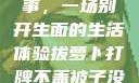 拔萝卜、打牌与被子的故事，一场别开生面的生活体验拔萝卜打牌不盖被子没有病毒会怎么样吗知乎