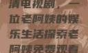 免费观看高清电视剧，一位老阿姨的娱乐生活探索老阿姨免费观看全部电视剧