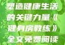 健身房教练，塑造健康生活的关键力量《健身房教练》全文免费阅读笔趣阁