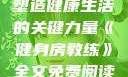 健身房教练，塑造健康生活的关键力量《健身房教练》全文免费阅读笔趣阁