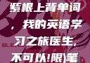 坐在学霸的大紫根上背单词，我的英语学习之旅医生,不可以!限)笔趣