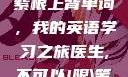 坐在学霸的大紫根上背单词，我的英语学习之旅医生,不可以!限)笔趣