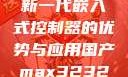 国产MAX3232，探索新一代嵌入式控制器的优势与应用国产max3232用户评价如何