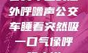 公交车上的意外呼噜声公交车睡着突然吸一口气像呼噜小说