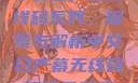 中文日产幕无线码系列，探索与解析中文日产幕无线码系列天海翼