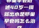 卵巢早衰概述40岁一摸就出水是卵巢早衰吗怎么治疗