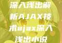 深入浅出解析AJAX技术ajax深入浅出小说