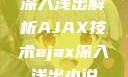 深入浅出解析AJAX技术ajax深入浅出小说