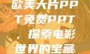 欧美大片PPT免费PPT，探索电影世界的宝藏