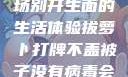 拔萝卜打牌不盖被子，一场别开生面的生活体验拔萝卜打牌不盖被子没有病毒会怎么样吗知乎