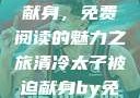 清冷太子被迫献身，免费阅读的魅力之旅清冷太子被迫献身by免费阅读小说