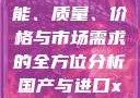 国产与进口X7槽比较，性能、质量、价格与市场需求的全方位分析国产与进口x7x7x7槽比较uc