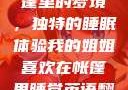 我的姐姐与帐篷里的梦境，独特的睡眠体验我的姐姐喜欢在帐篷里睡觉英语翻译