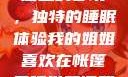 我的姐姐与帐篷里的梦境，独特的睡眠体验我的姐姐喜欢在帐篷里睡觉英语翻译