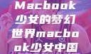 Macbook少女的梦幻世界macbook少女中国
