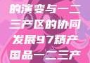 中国精产产业的演变与一二三产区的协同发展97精产国品一二三产区NBA