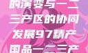 中国精产产业的演变与一二三产区的协同发展97精产国品一二三产区NBA