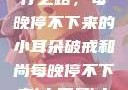 破戒和尚的修行之路，每晚停不下来的小耳朵破戒和尚每晚停不下来(小耳朵)小说