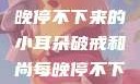 破戒和尚的修行之路，每晚停不下来的小耳朵破戒和尚每晚停不下来(小耳朵)小说