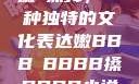 嫩槡搡舞，一种独特的文化表达嫩BBB槡BBBB搡BBBB小说