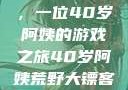 荒野大镖客2，一位40岁阿姨的游戏之旅40岁阿姨荒野大镖客2玩法