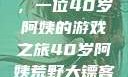 荒野大镖客2，一位40岁阿姨的游戏之旅40岁阿姨荒野大镖客2玩法