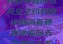 我的小和尚与天空之约我的小和尚直翘翘地指向天空是什么歌