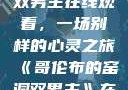 哥伦布的窑洞双男主在线观看，一场别样的心灵之旅《哥伦布的窑洞双男主》在线观看动漫