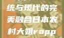 日本农村大姐Rapper，传统与现代的完美融合日本农村大姐rapper的演奏风格