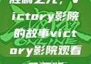 胜利之光，Victory影院的故事victory影院观看免费版