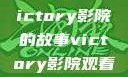 胜利之光，Victory影院的故事victory影院观看免费版
