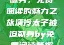 清冷太子被迫献身，免费阅读的魅力之旅清冷太子被迫献身by免费阅读笔趣阁