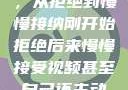 视频接受之路，从拒绝到慢慢接纳刚开始拒绝后来慢慢接受视频甚至自己还主动起来