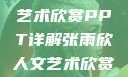 张雨欣人文艺术欣赏PPT详解张雨欣人文艺术欣赏ppt.播放