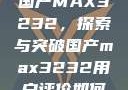 国产MAX3232，探索与突破国产max3232用户评价如何
