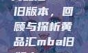 黄品汇MBA旧版本，回顾与探析黄品汇mba旧版本10.1.4