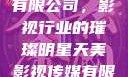 天美影视传媒有限公司，影视行业的璀璨明星天美影视传媒有限公司官网