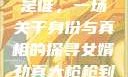 揭秘女婿劲真大枪枪到底是谁，一场关于身份与真相的探寻女婿劲真大枪枪到底是谁武邑天气