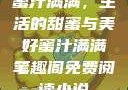 蜜汁满满，生活的甜蜜与美好蜜汁满满笔趣阁免费阅读小说