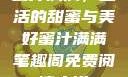 蜜汁满满，生活的甜蜜与美好蜜汁满满笔趣阁免费阅读小说