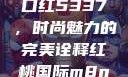 YSL水蜜桃口红5337，时尚魅力的完美诠释红桃国际m8n3