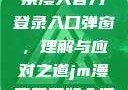 禁漫天官方登录入口弹窗，理解与应对之道jm漫画网页版入门