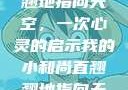 小和尚直翘翘地指向天空，一次心灵的启示我的小和尚直翘翘地指向天空是什么歌