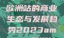 揭秘2023年Amazon欧洲站的商业生态与发展趋势2023amazon欧洲站大长颈