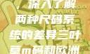 三叶草m码和欧洲码的区别，深入了解两种尺码系统的差异三叶草m码和欧洲码的区别6868